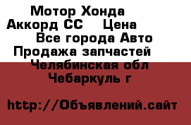 Мотор Хонда F20Z1,Аккорд СС7 › Цена ­ 27 000 - Все города Авто » Продажа запчастей   . Челябинская обл.,Чебаркуль г.